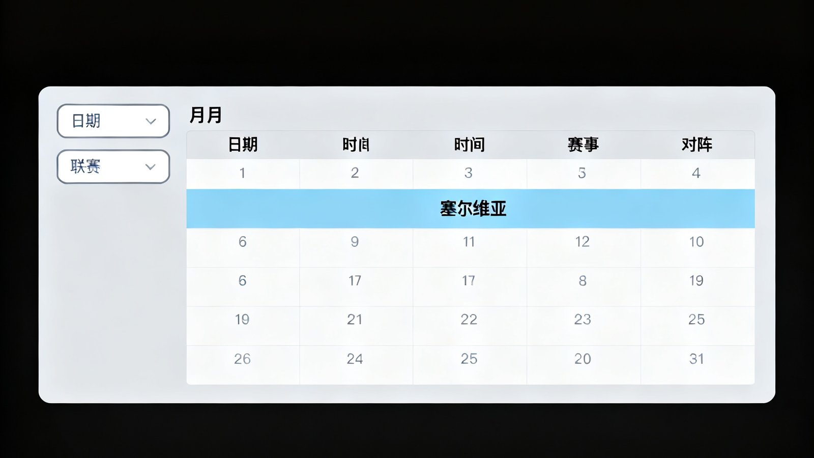 赛程日历界面展示六月赛程，高亮瑞士对塞尔维亚，左侧有日期筛选和联赛下拉框